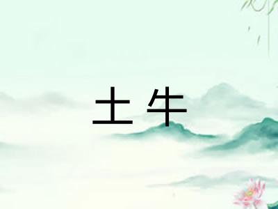 土牛