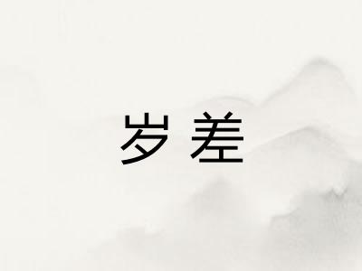 岁差