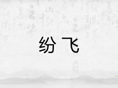 纷飞