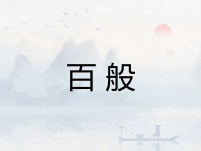 百般