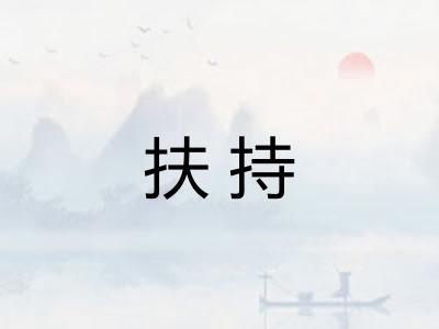 扶持 扶持