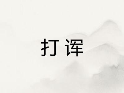 打诨 打诨
