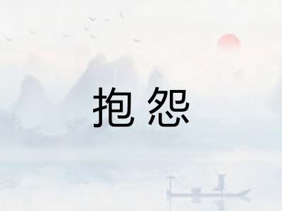 抱怨