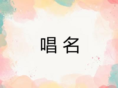 唱名 唱名