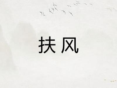 扶风 扶风