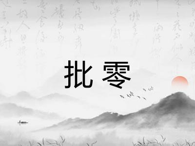 批零