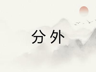 分外
