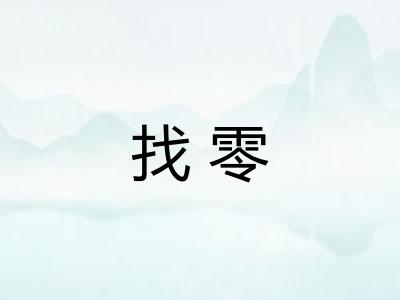 找零