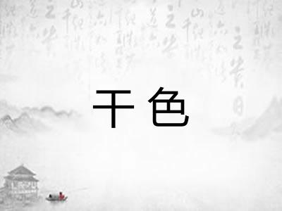干色