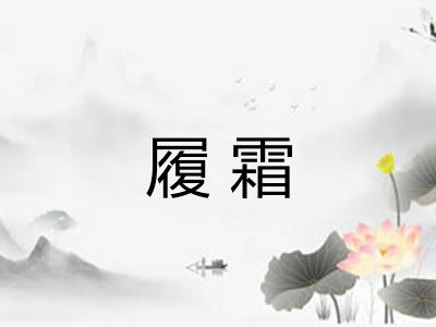 履霜 履霜