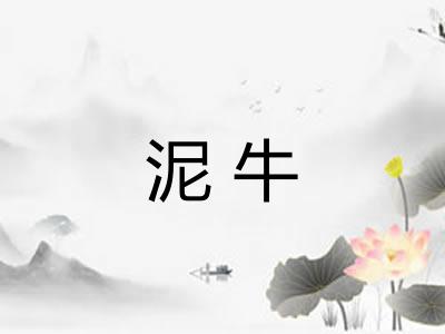 泥牛 泥牛