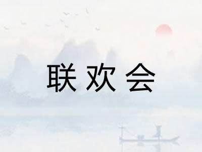 联欢会 联欢会