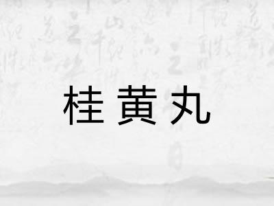 桂黄丸