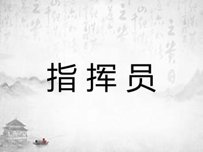 指挥员
