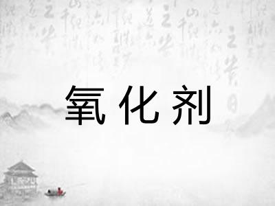 氧化剂