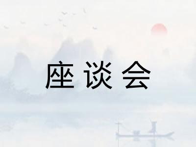 座谈会
