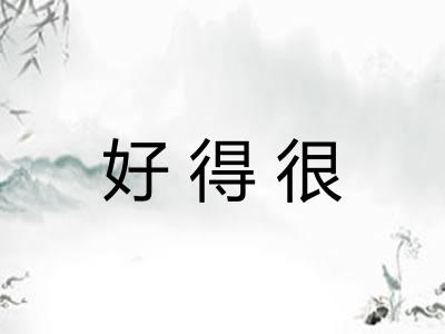 好得很