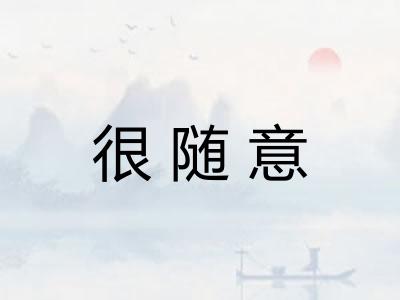 很随意