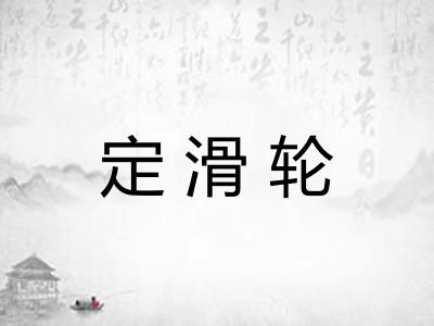定滑轮 定滑轮