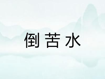 倒苦水
