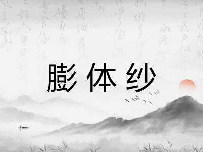 膨体纱