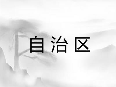 自治区