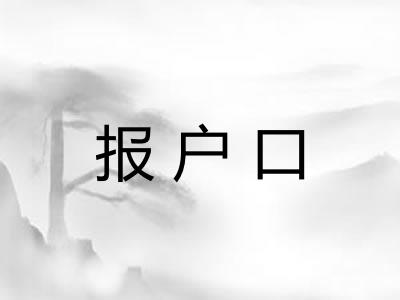 报户口 报户口