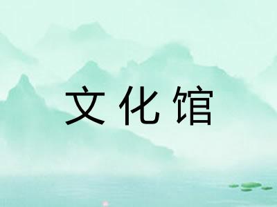 文化馆 文化馆