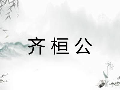 齐桓公 齐桓公