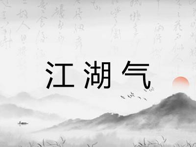 江湖气
