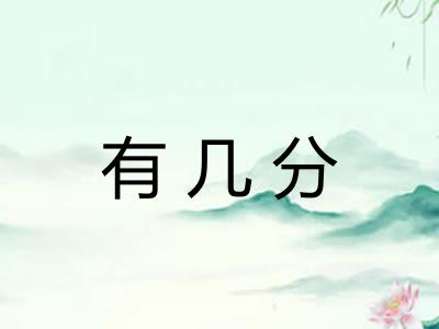 有几分