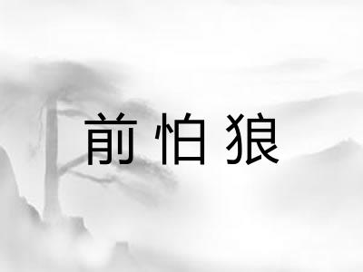 前怕狼