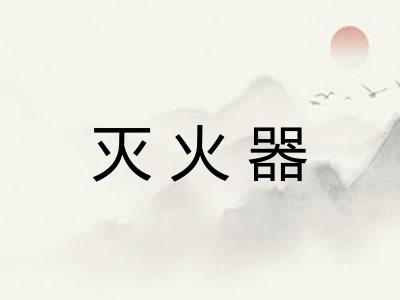 灭火器