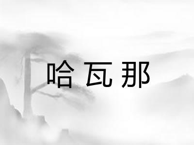 哈瓦那 哈瓦那