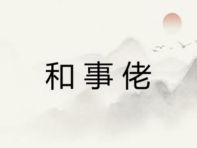 和事佬