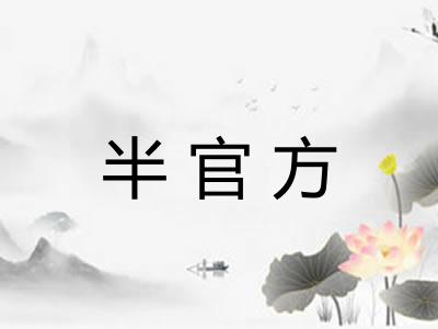 半官方