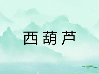 西葫芦