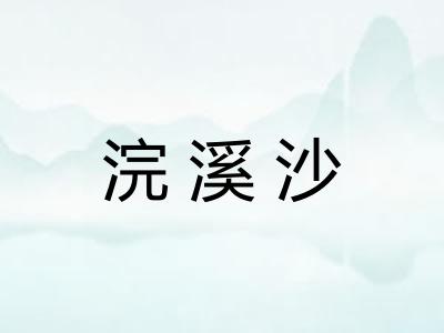 浣溪沙
