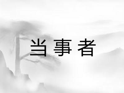 当事者