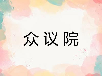 众议院