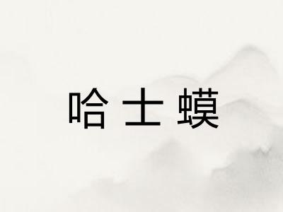 哈士蟆