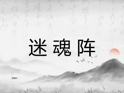 迷魂阵