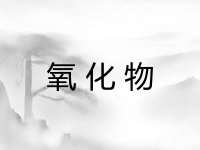 氧化物