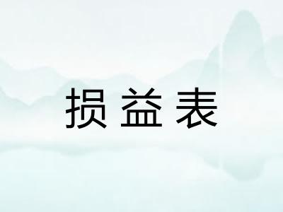 损益表