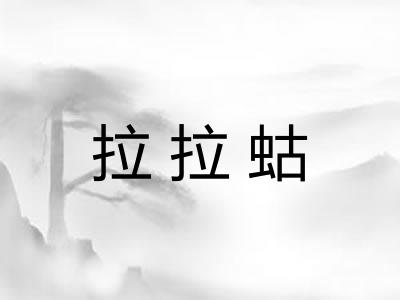 拉拉蛄