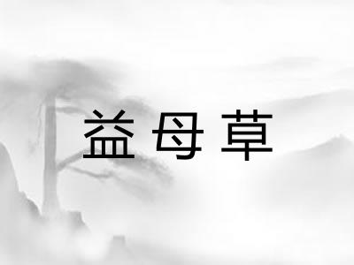 益母草