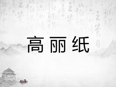 高丽纸