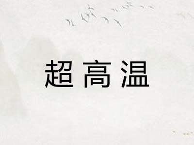 超高温