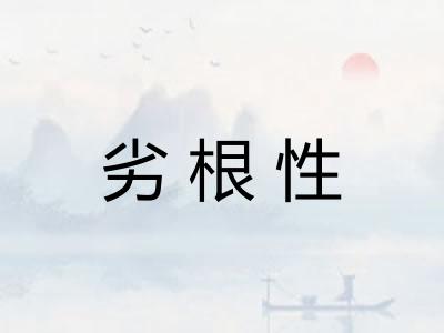 劣根性