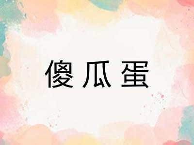 傻瓜蛋